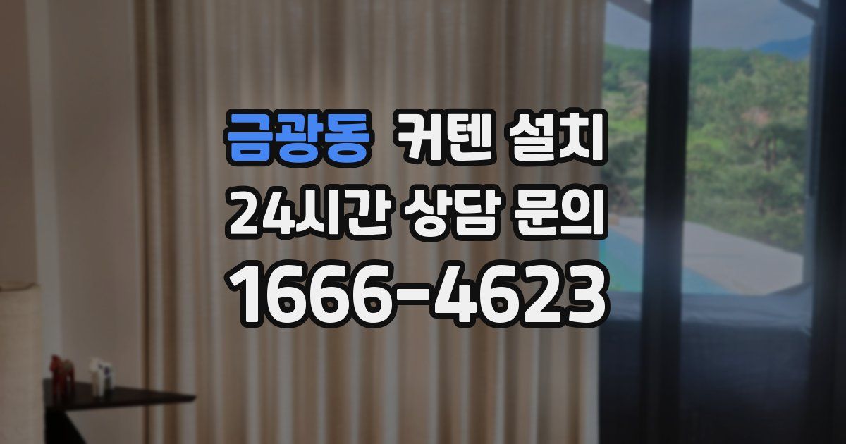 금광동 커텐 설치