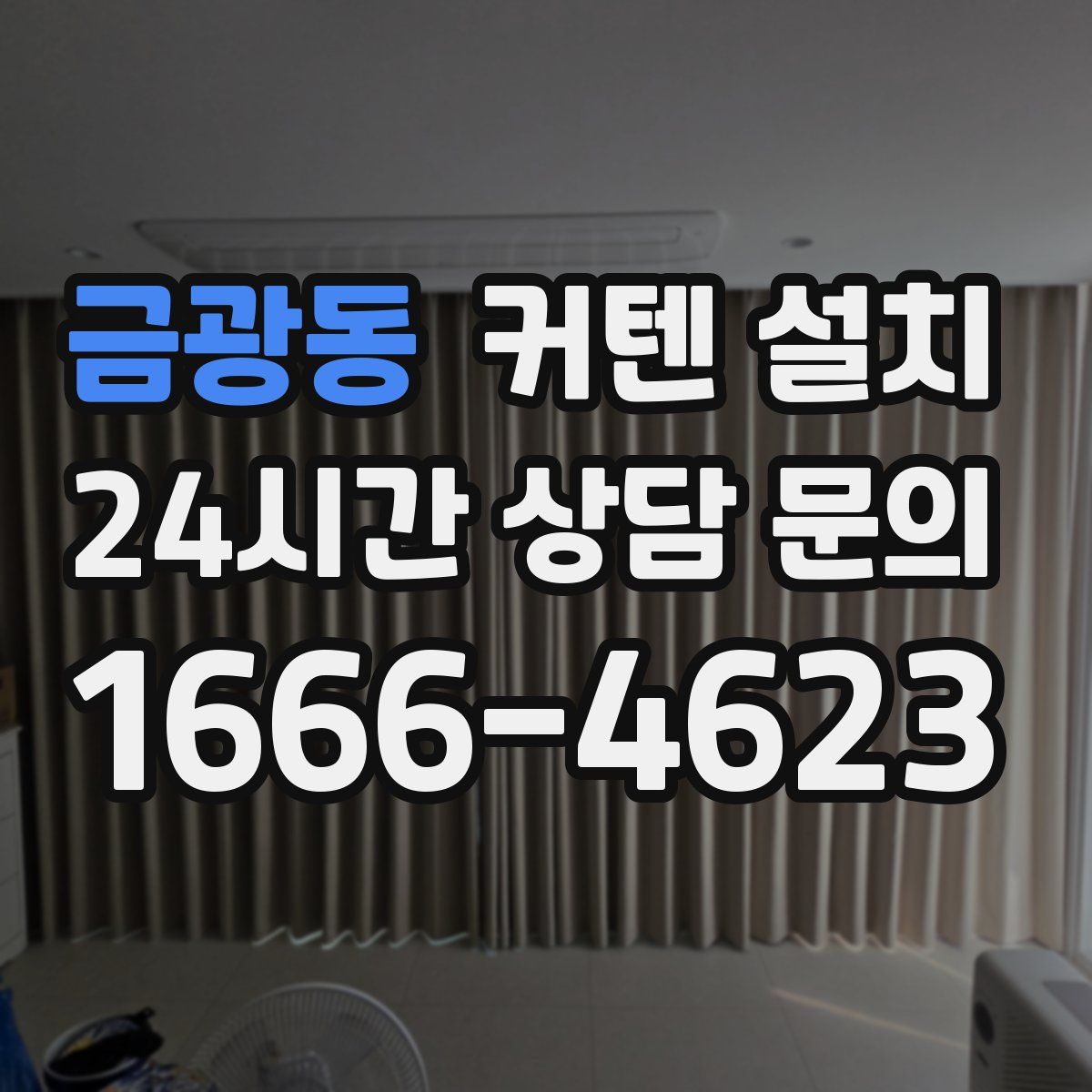 금광동 커텐 설치