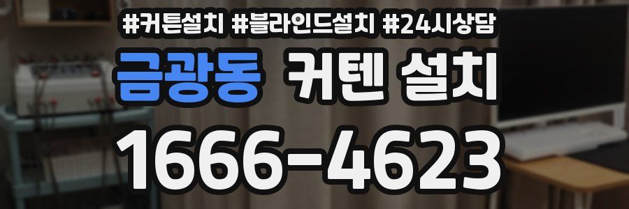 금광동 커텐 설치