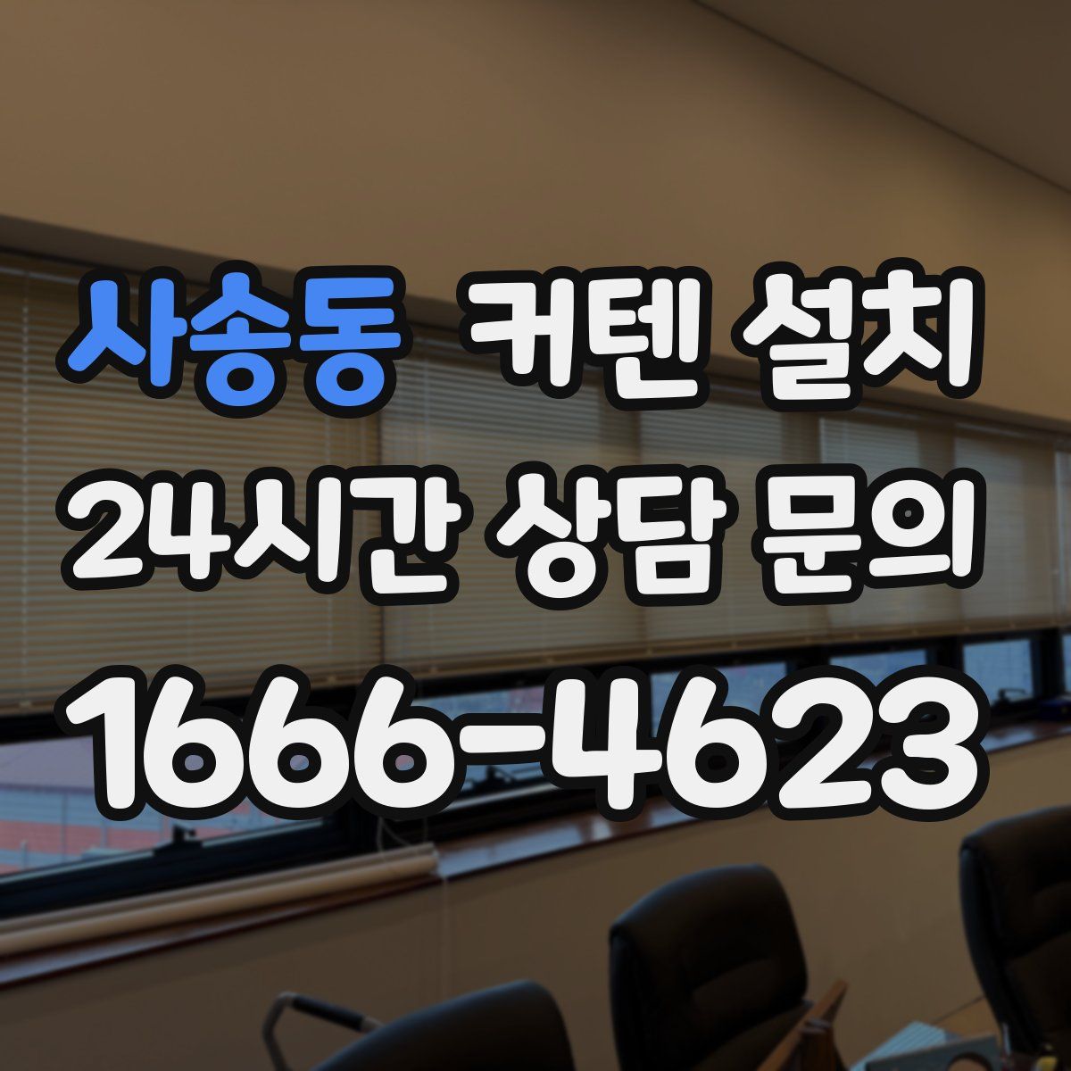 사송동 커텐 설치
