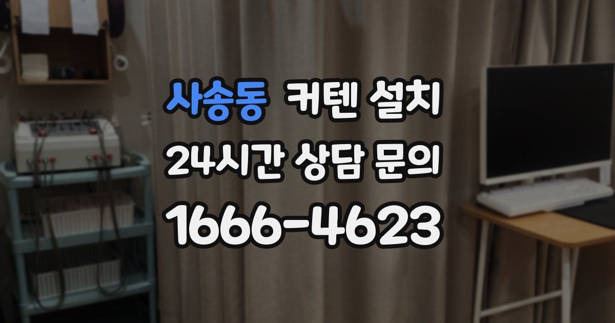 사송동 커텐 설치
