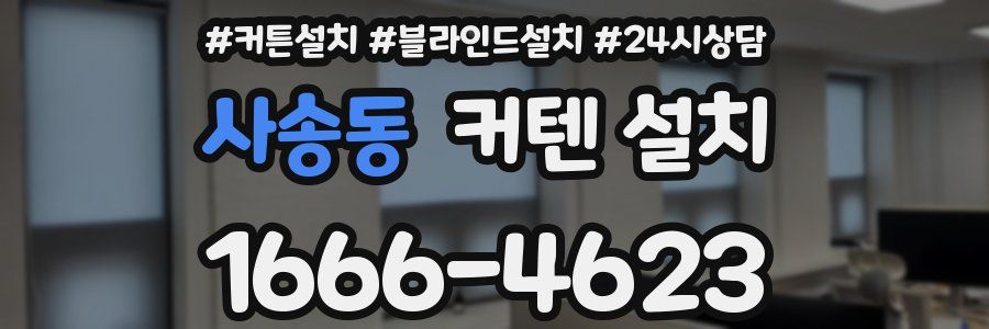 사송동 커텐 설치
