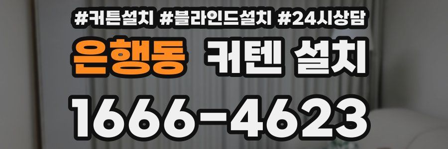 은행동 커텐 설치