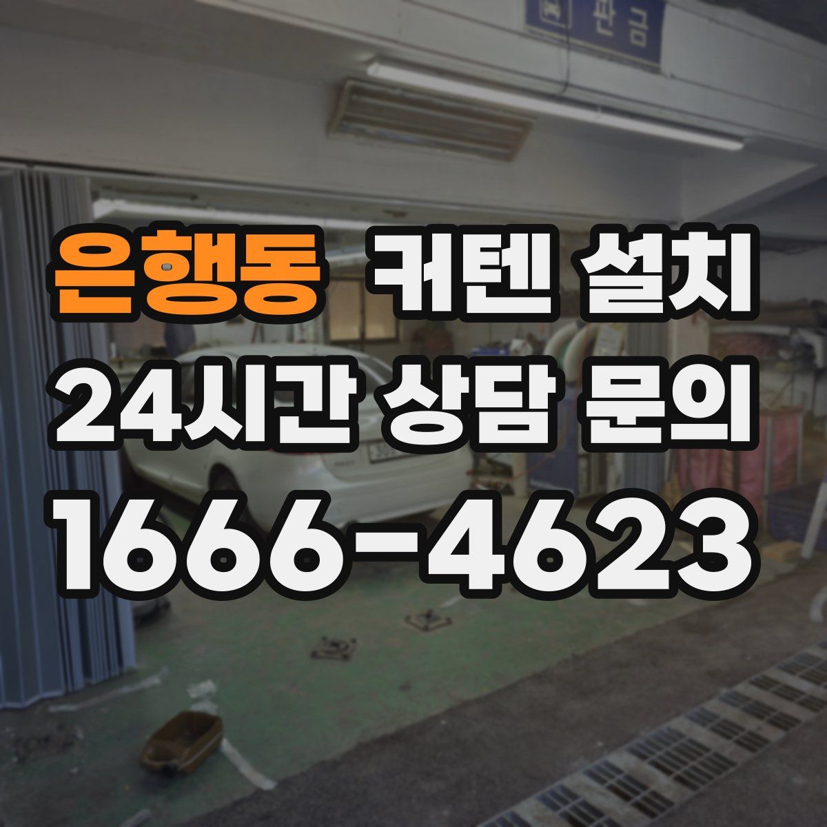 은행동 커텐 설치