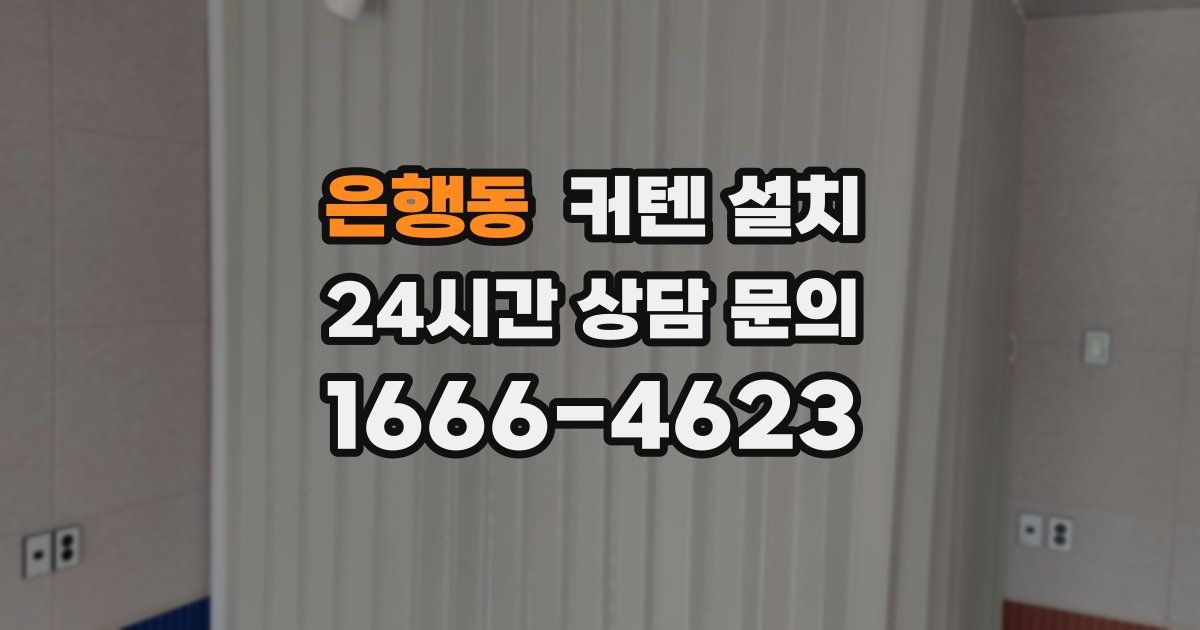 은행동 커텐 설치