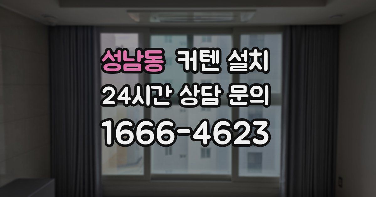 성남동 커텐 설치