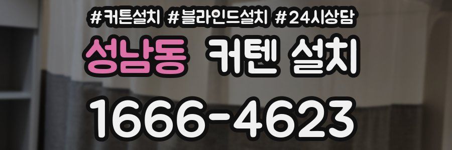 성남동 커텐 설치