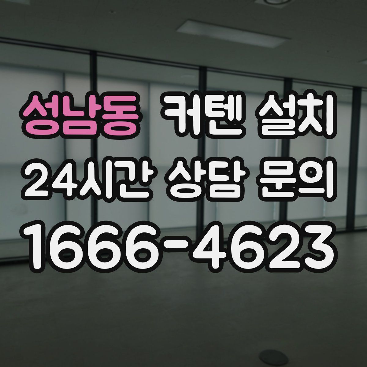성남동 커텐 설치