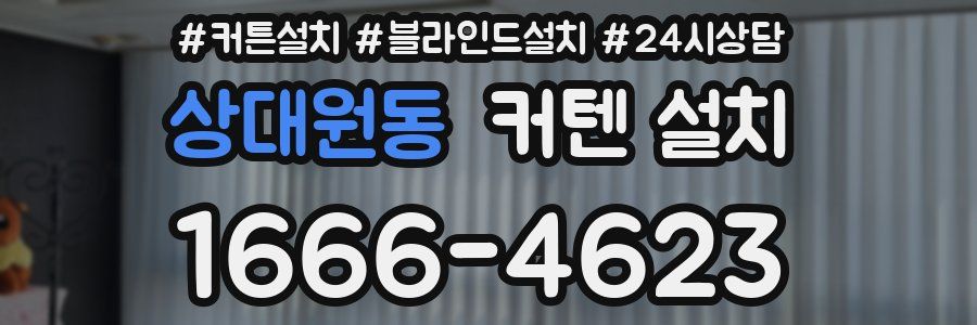 상대원동 커텐 설치
