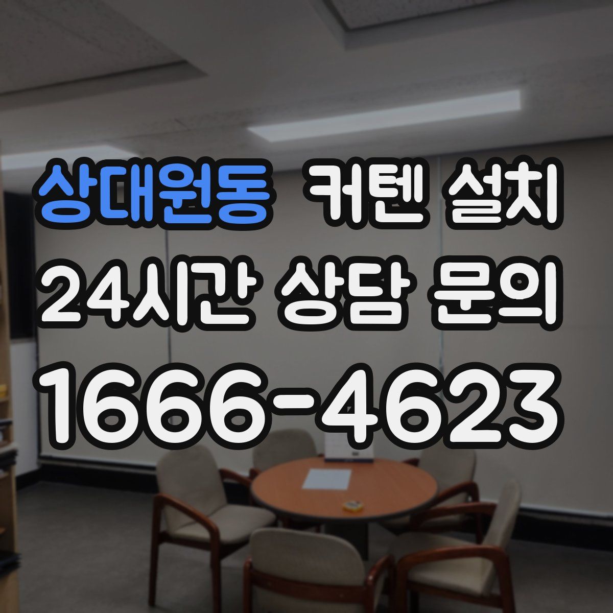 상대원동 커텐 설치
