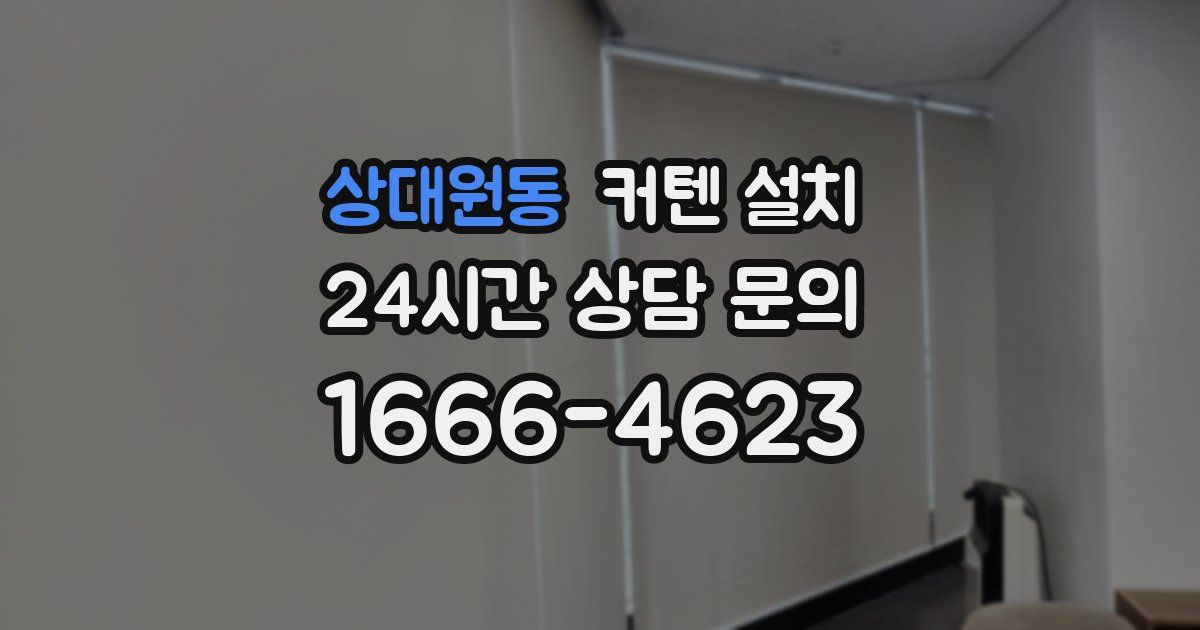 상대원동 커텐 설치