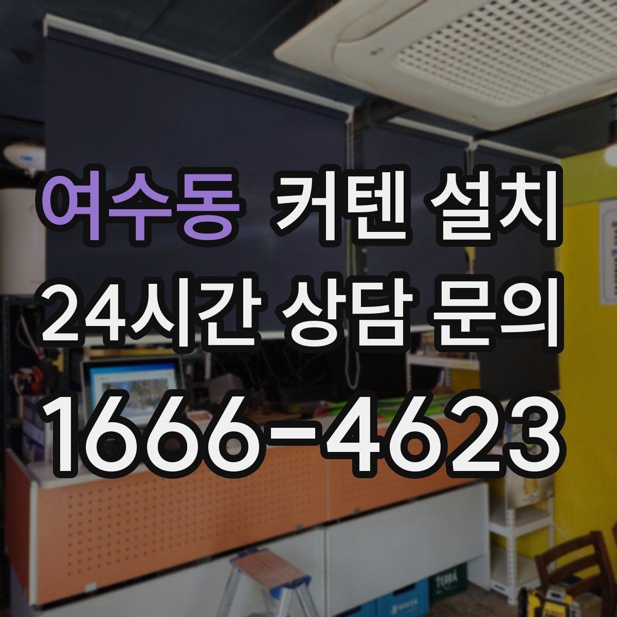 여수동 커텐 설치