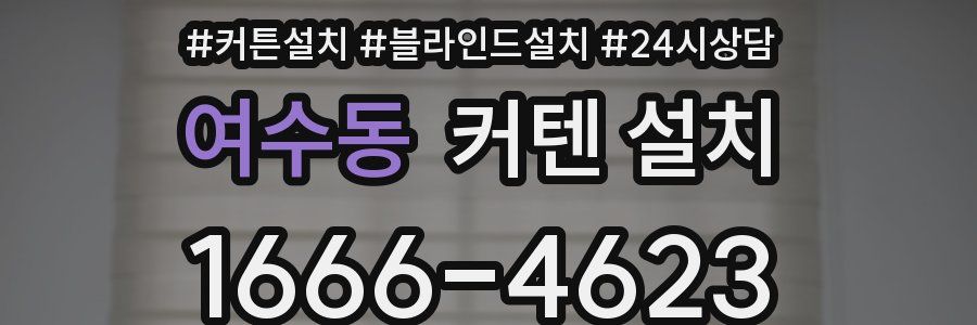여수동 커텐 설치