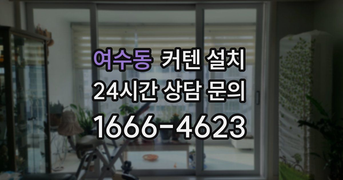 여수동 커텐 설치