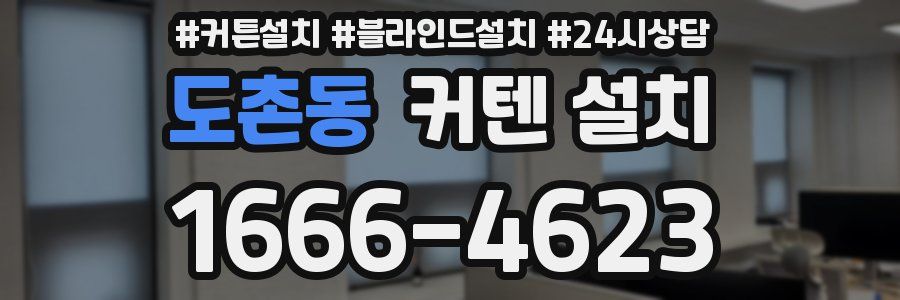도촌동 커텐 설치