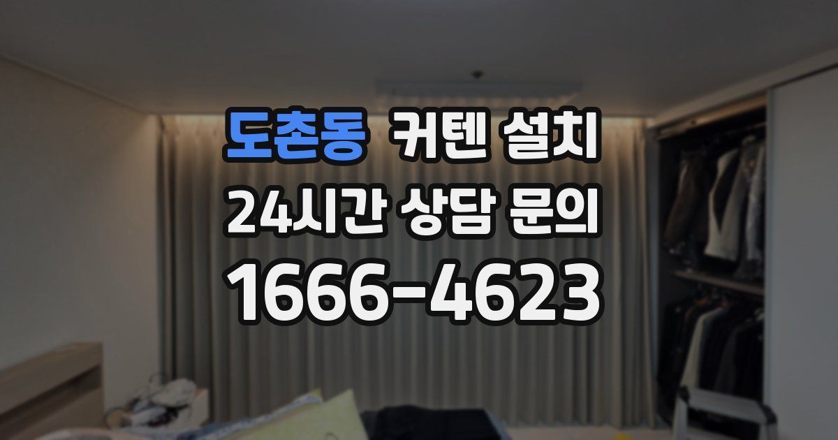 도촌동 커텐 설치