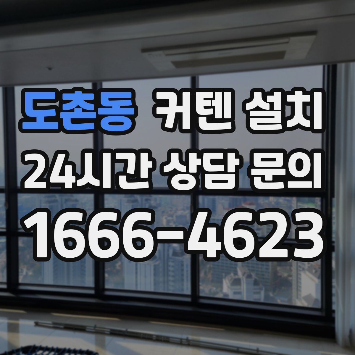 도촌동 커텐 설치