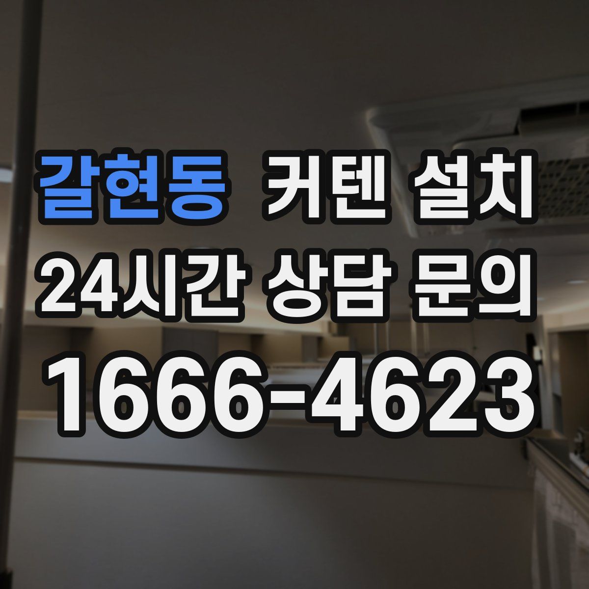 갈현동 커텐 설치