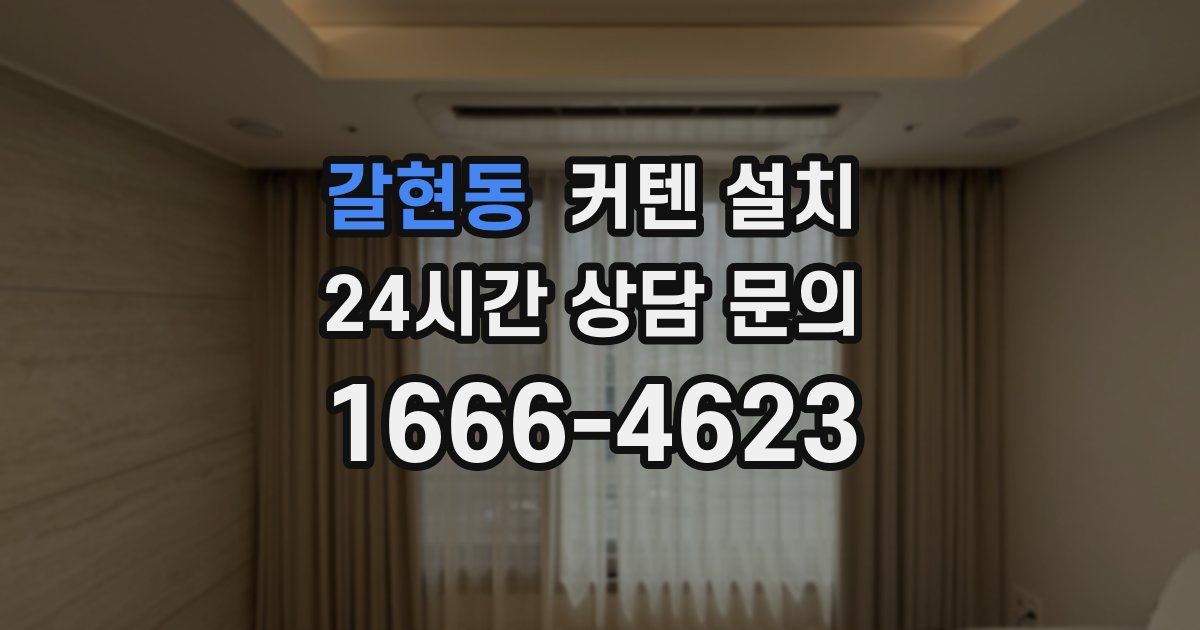 갈현동 커텐 설치