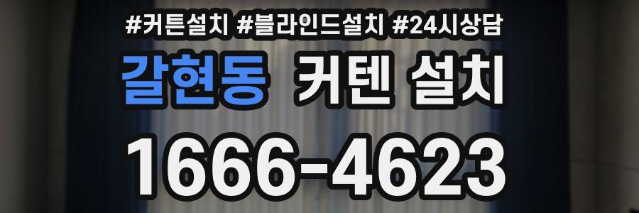 갈현동 커텐 설치