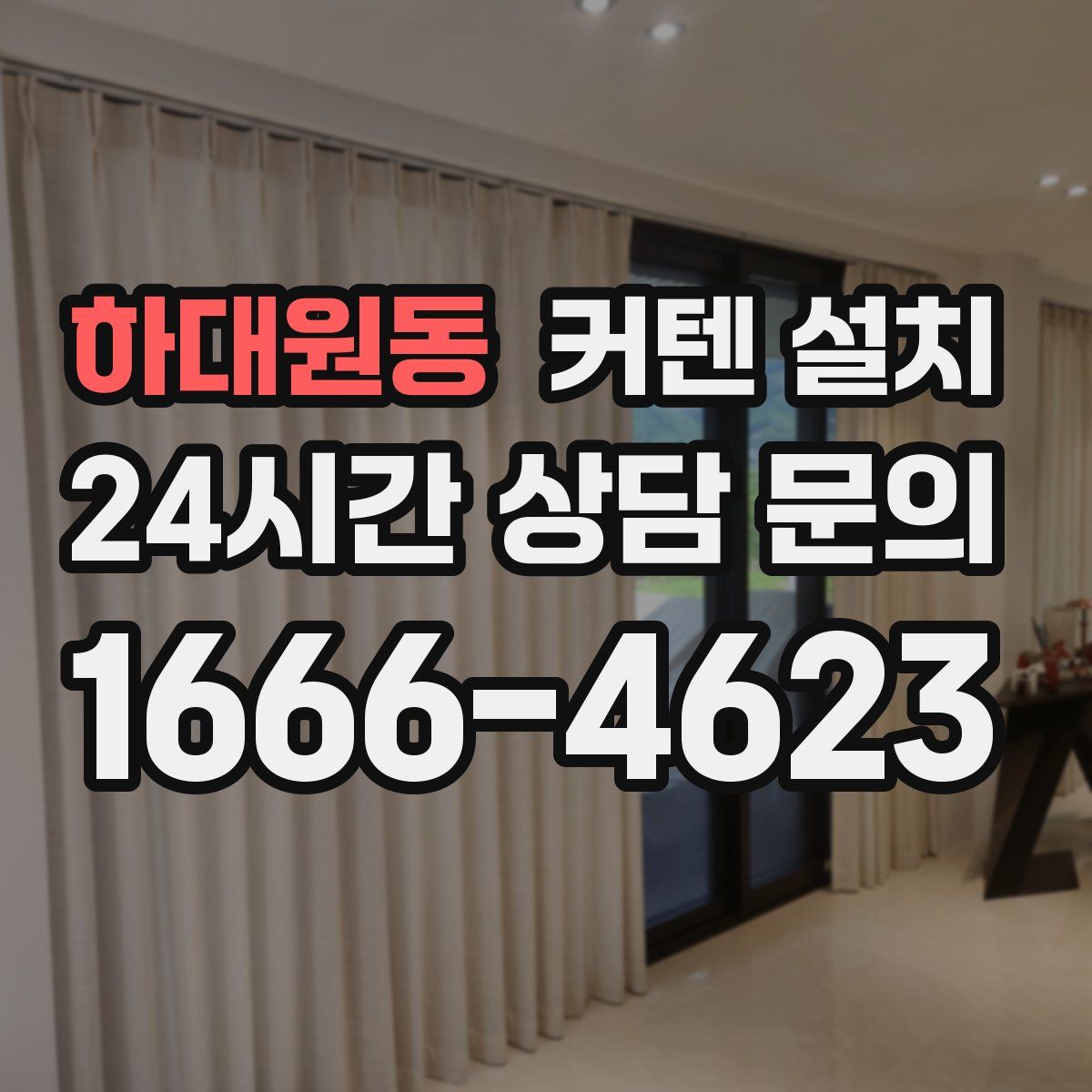 하대원동 커텐 설치