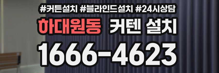 하대원동 커텐 설치
