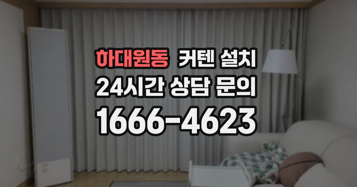 하대원동 커텐 설치