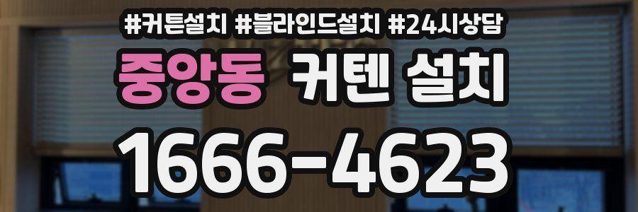 중앙동 커텐 설치
