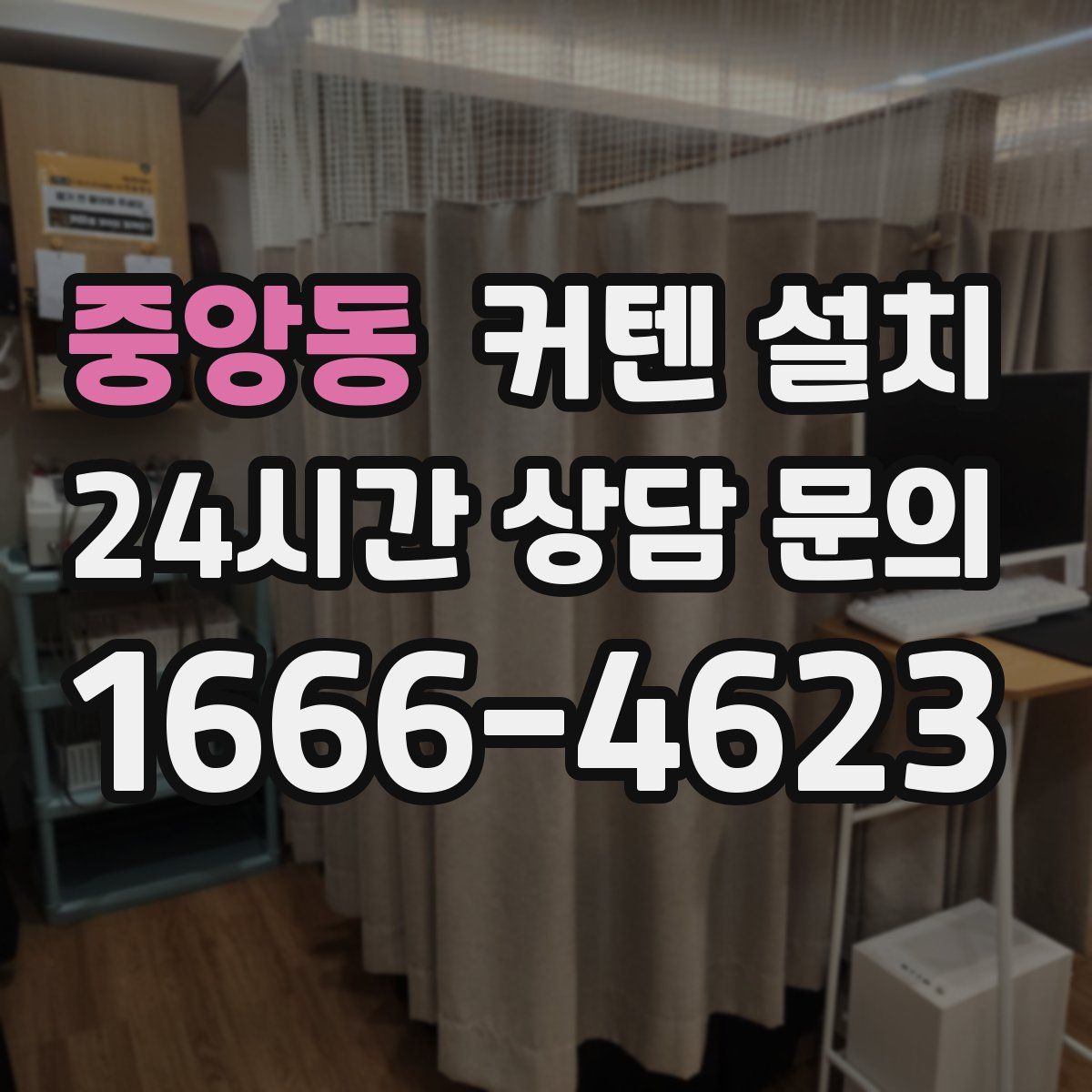 중앙동 커텐 설치