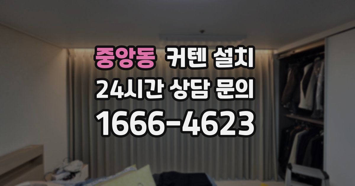 중앙동 커텐 설치