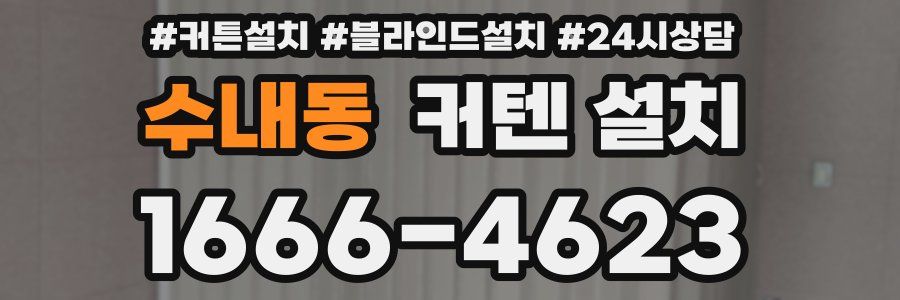 수내동 커텐 설치