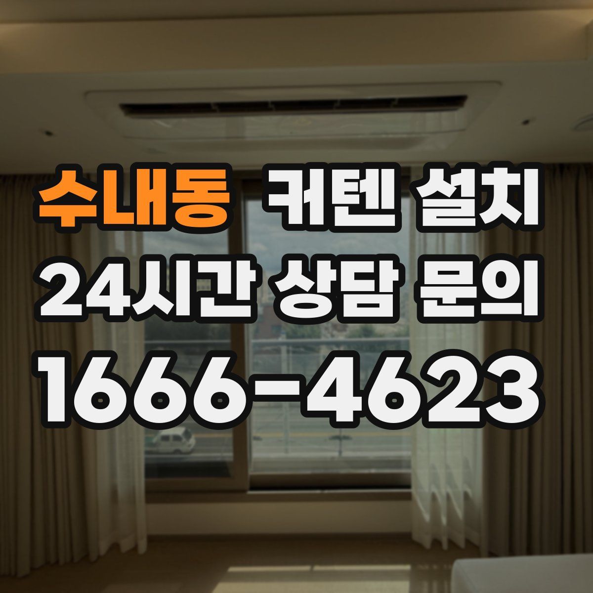 수내동 커텐 설치