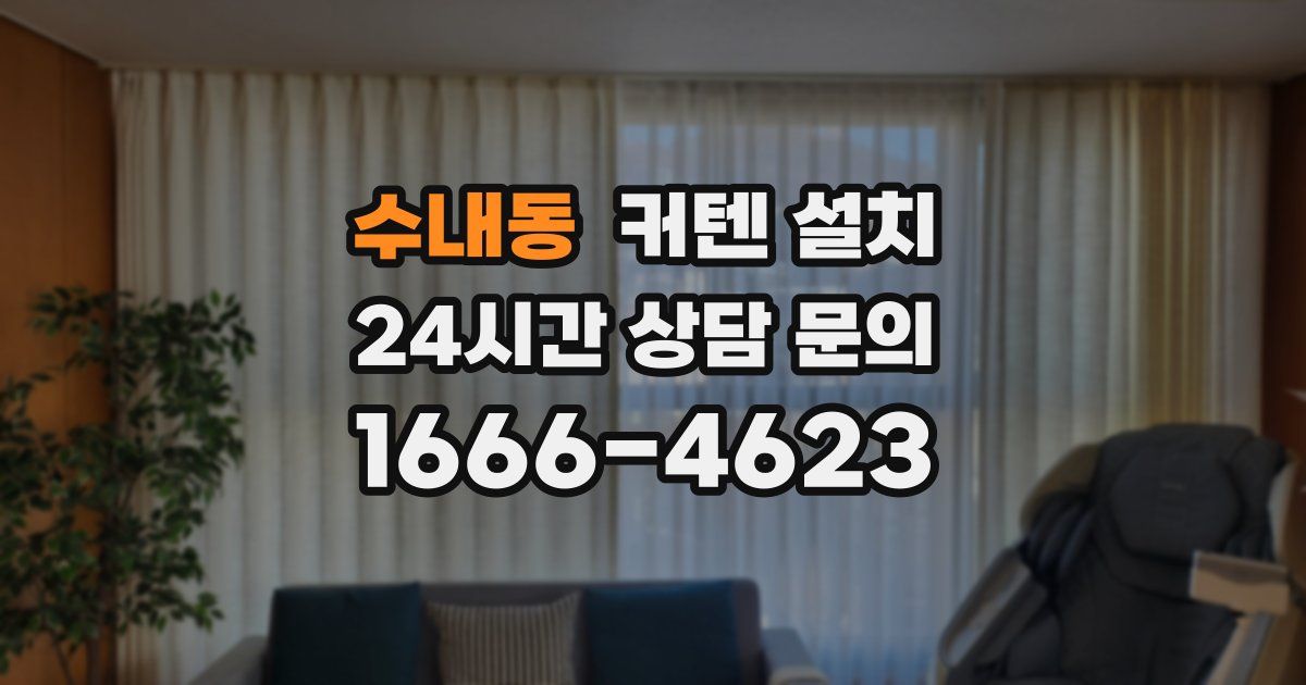 수내동 커텐 설치