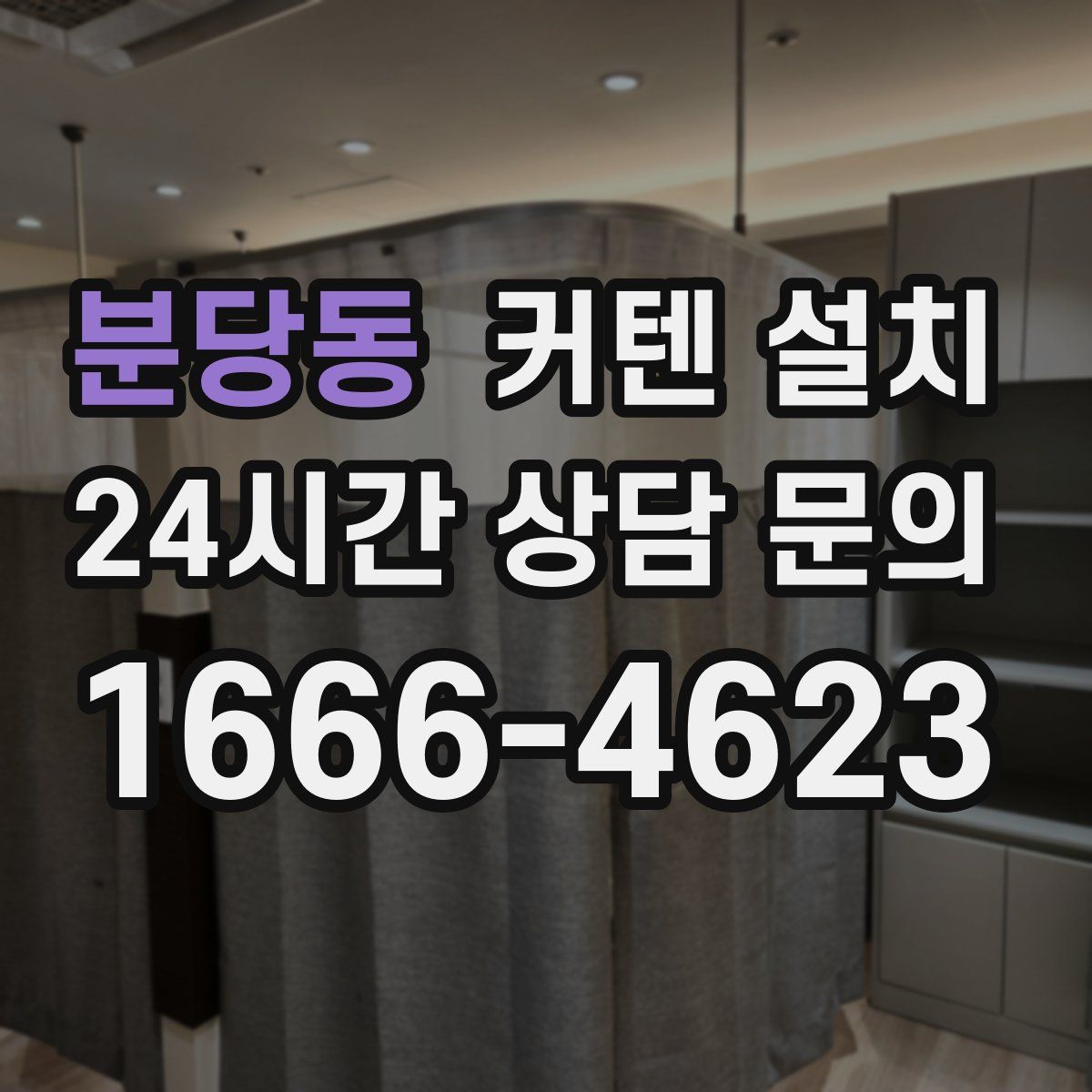 분당동 커텐 설치