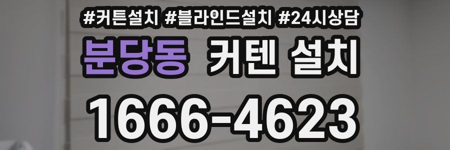 분당동 커텐 설치