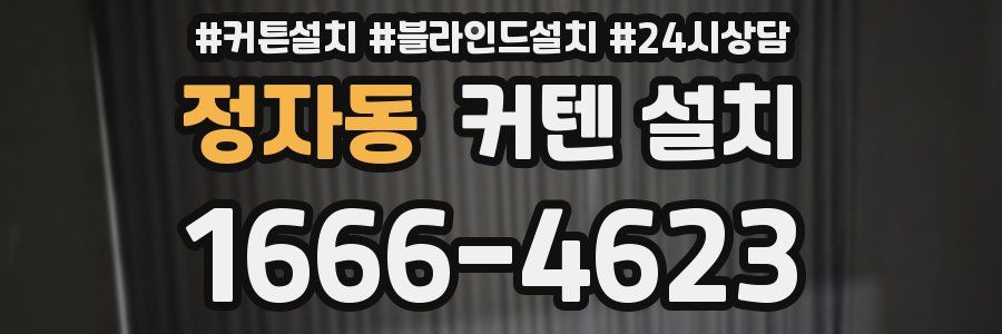 정자동 커텐 설치