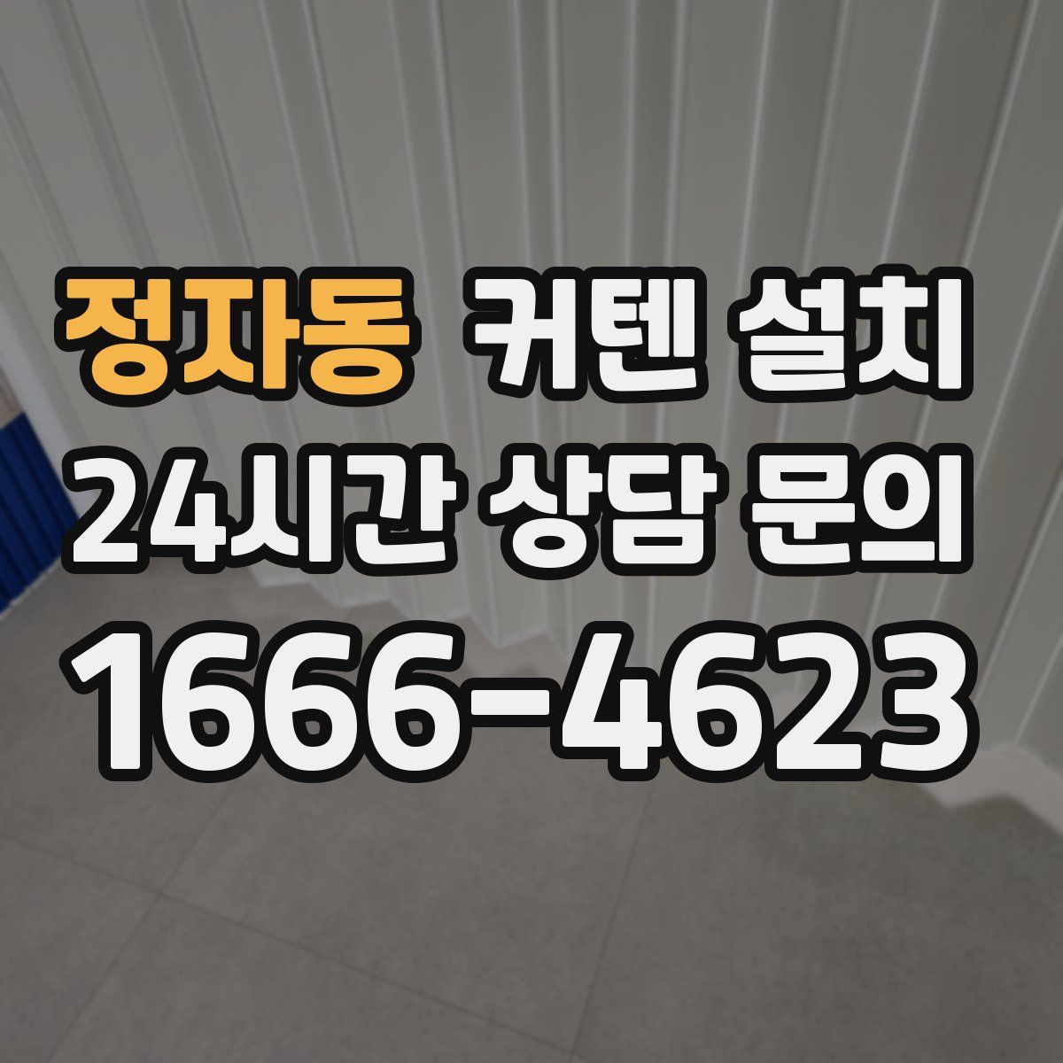 정자동 커텐 설치