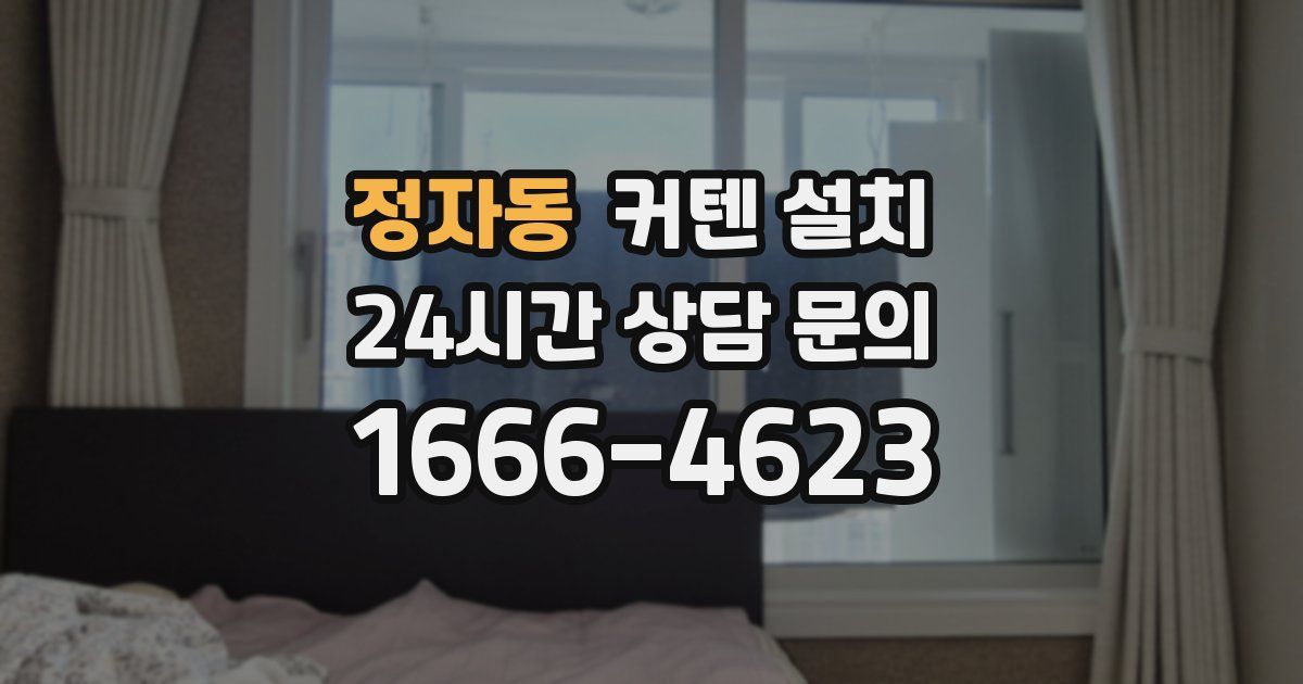 정자동 커텐 설치