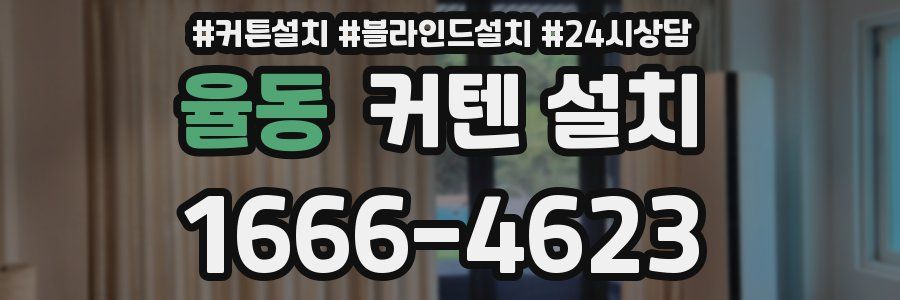 율동 커텐 설치