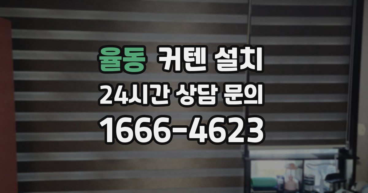 율동 커텐 설치
