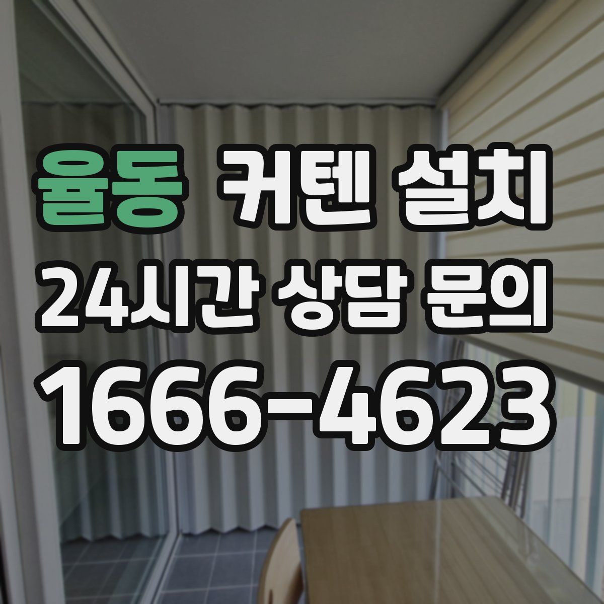 율동 커텐 설치