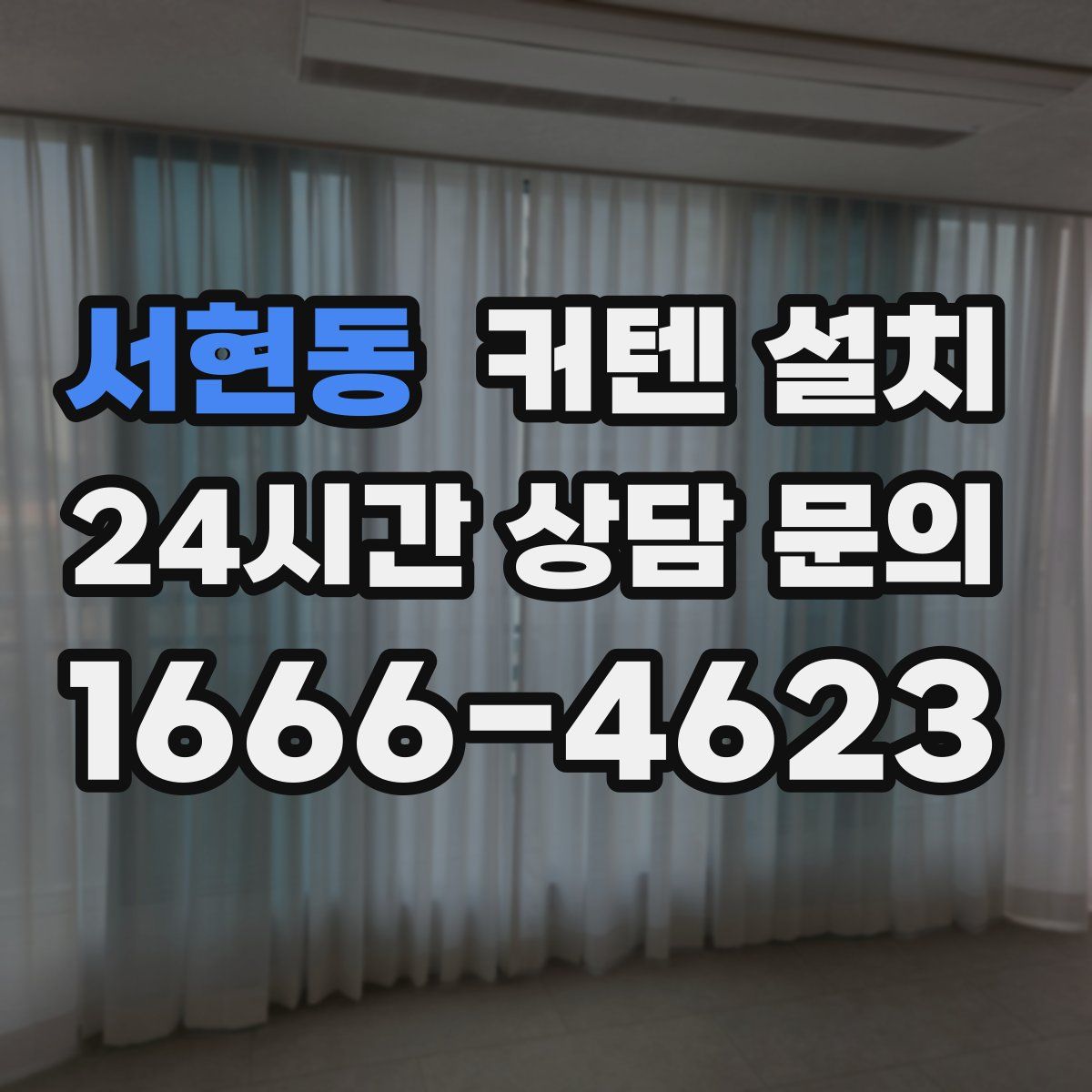 서현동 커텐 설치