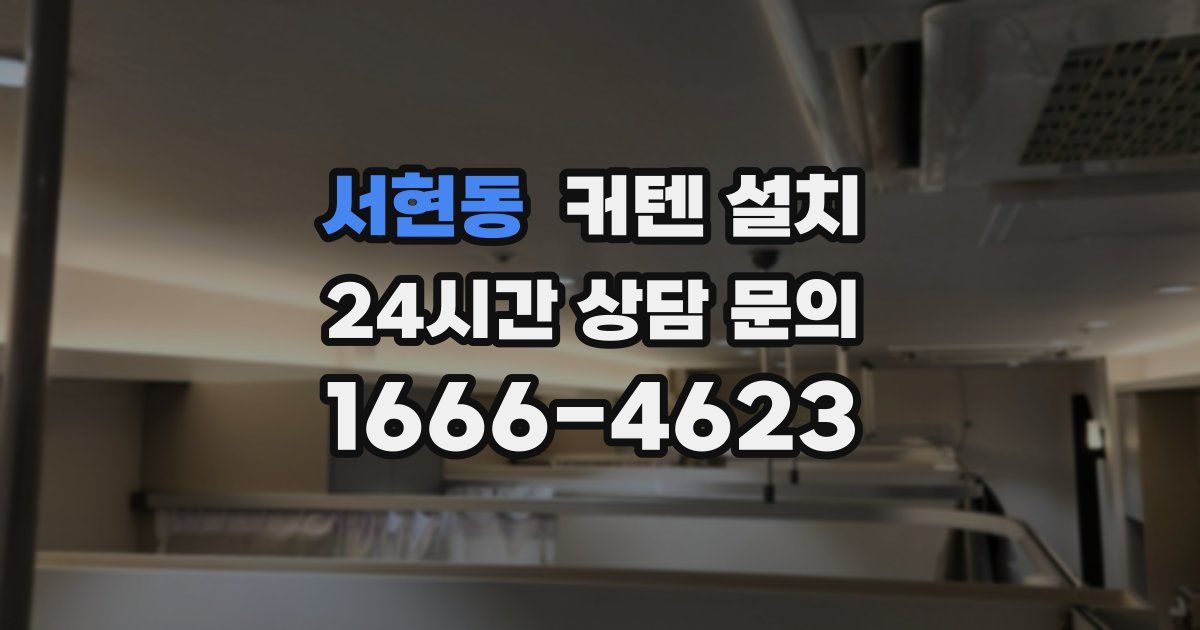 서현동 커텐 설치