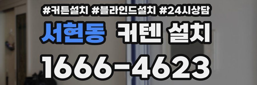 서현동 커텐 설치