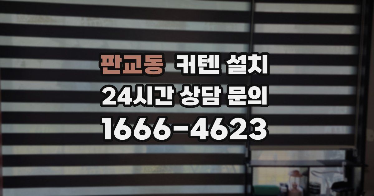판교동 커텐 설치