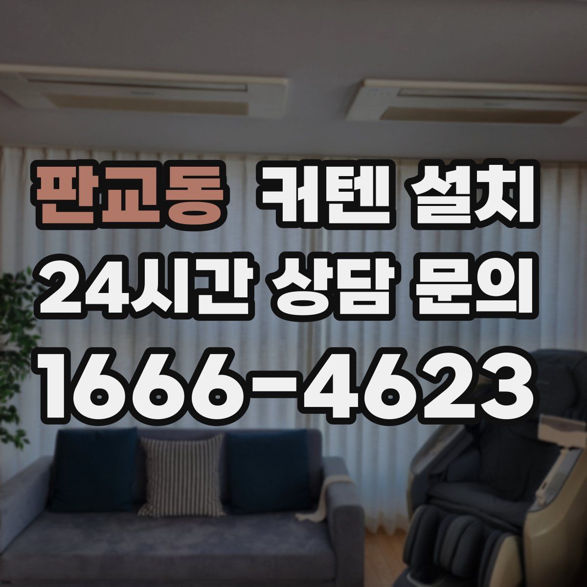 판교동 커텐 설치
