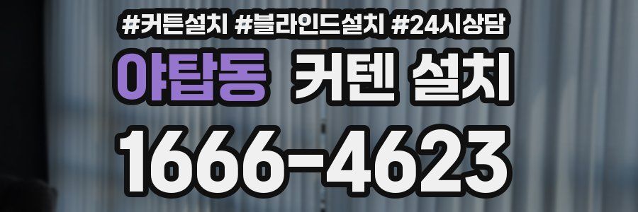 야탑동 커텐 설치
