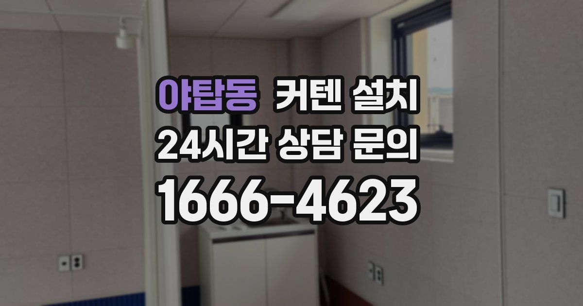 야탑동 커텐 설치