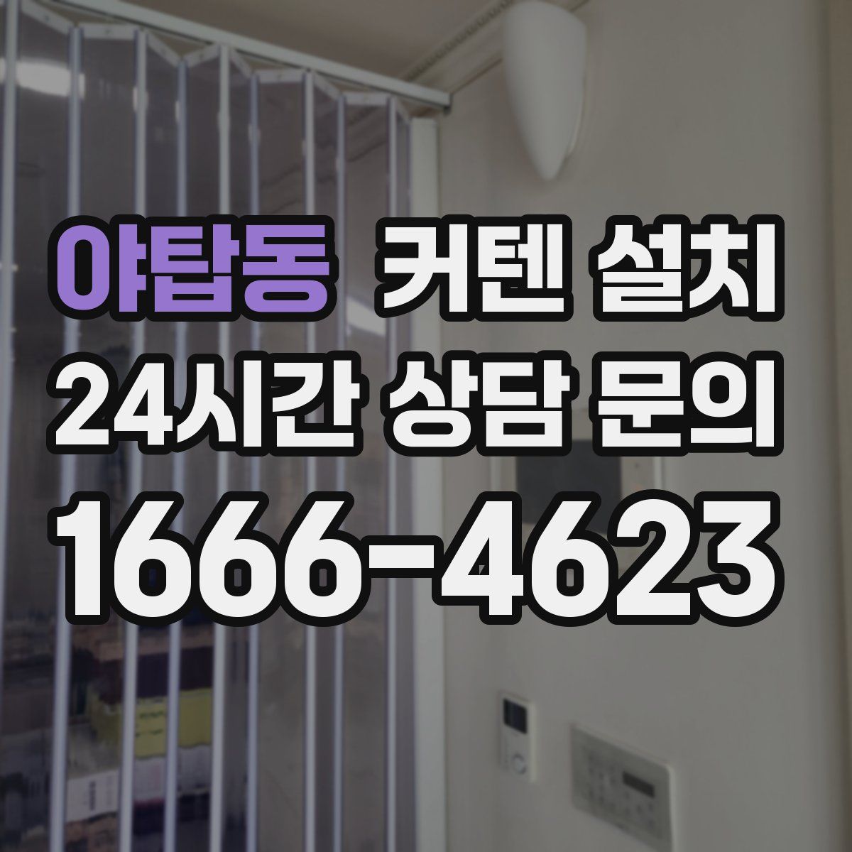야탑동 커텐 설치
