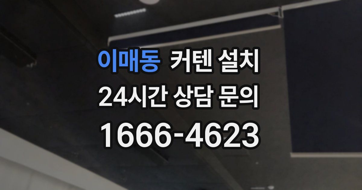 이매동 커텐 설치